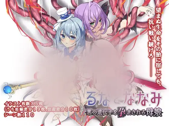 R10772 【RPG/AI汉化/新作/存档】魔法少女瑠音与七海 - 被播下邪恶基因的母女 -（魔法少女るなとななみ-悪の遺伝子を孕まされる母娘-）[2.2G]