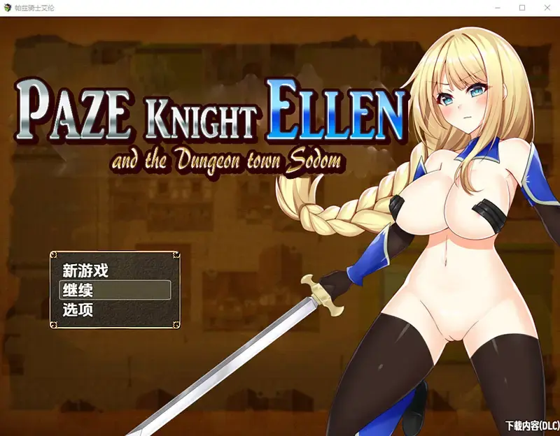  【RPG/汉化】帕兹骑士艾伦与地下城索多瑪1.10 PC+安卓汉化版 [1.6G]