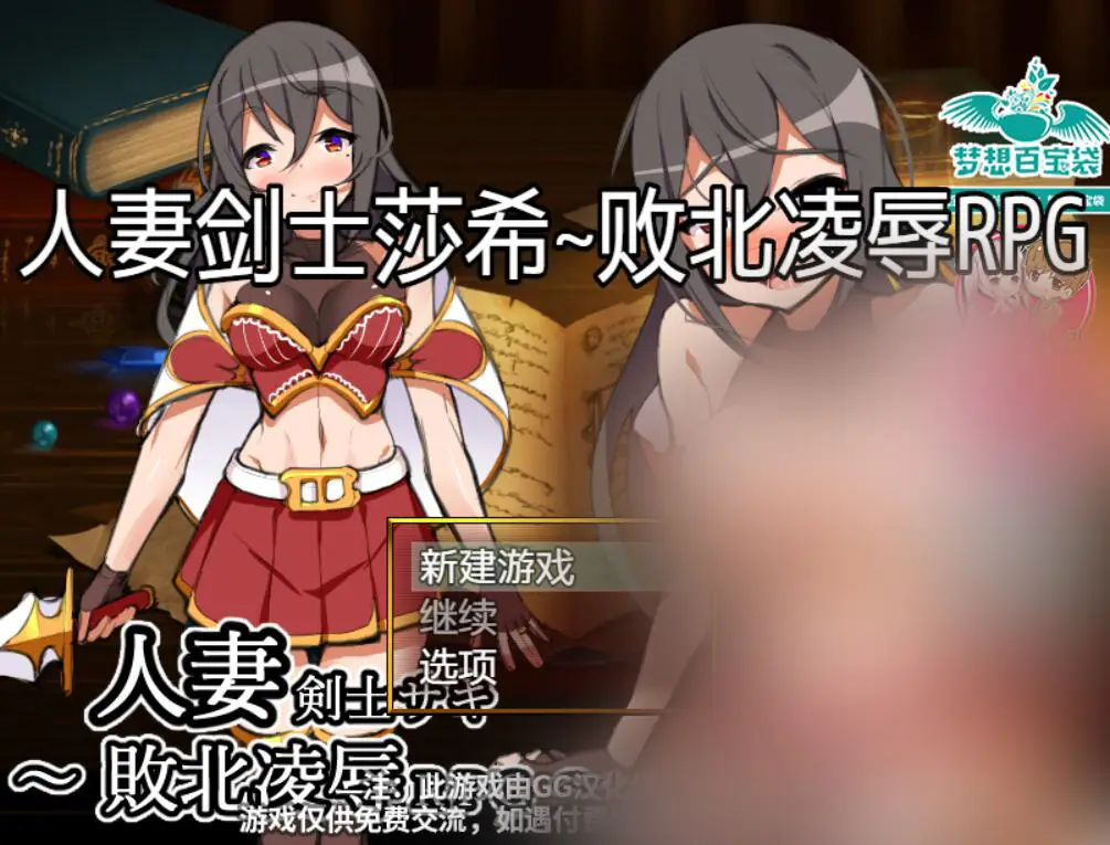 人o妻战士莎希：败北凌褥RPG！精修完整汉化版【PC+安卓】