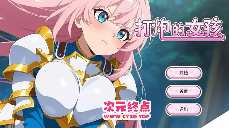  【SLG/官中/动态】打炮的女孩 Ver1.0.0 官方中文 [183M]