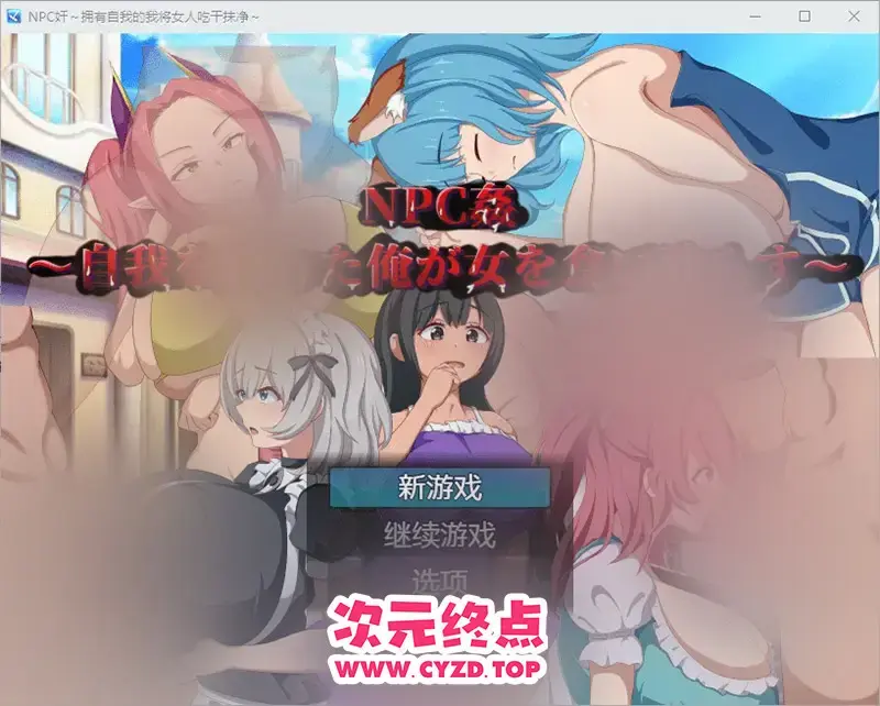  【RPG/汉化】NPC歼~拥有自我的我将女人吃干抹净~1.0 PC+安卓汉化版 [700M]
