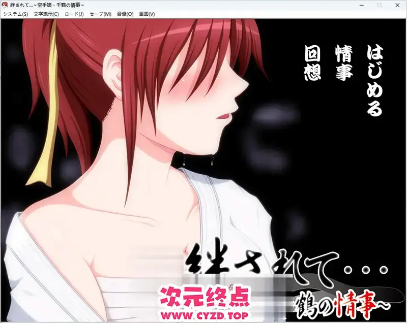 R10802 【ADV/汉化/NTR】被羁绊……～空手少女千鶴的情事～ AI汉化版 [新汉化] [1.1G]