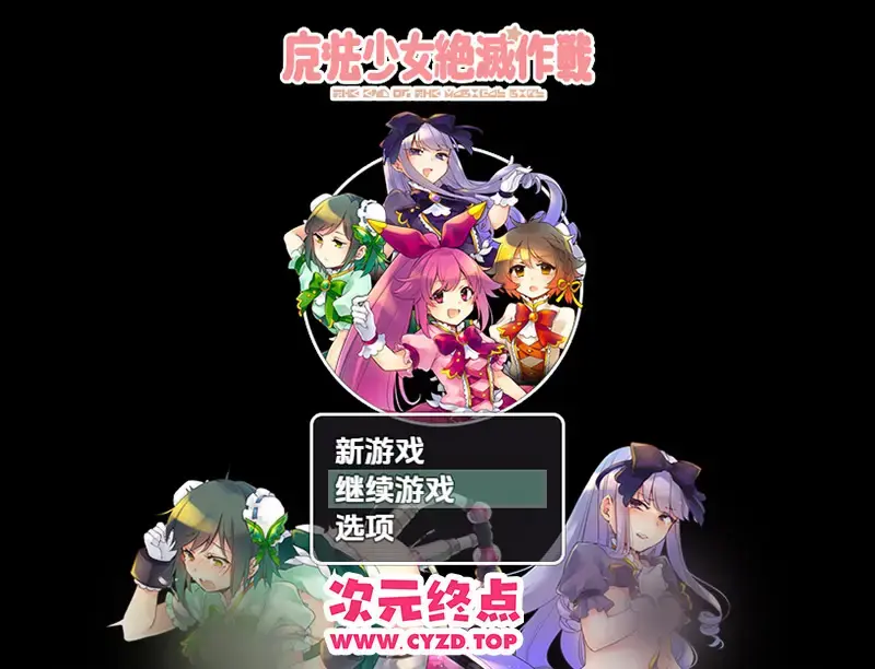  【RPG/汉化】魔法少女绝灭作战 魔法少女絕滅作戰 1.0 PC+安卓汉化版 [600M]