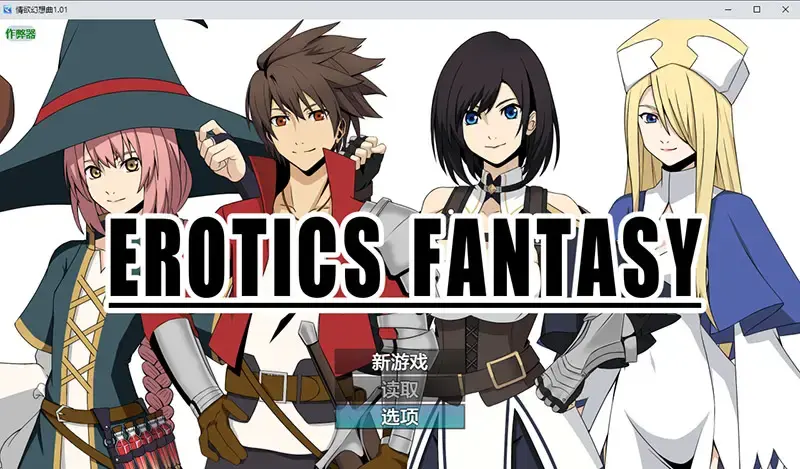  【RPG/汉化】情浴幻想曲 EROTICS FANTASY 1.01 PC+安卓AI汉化版 [400M]