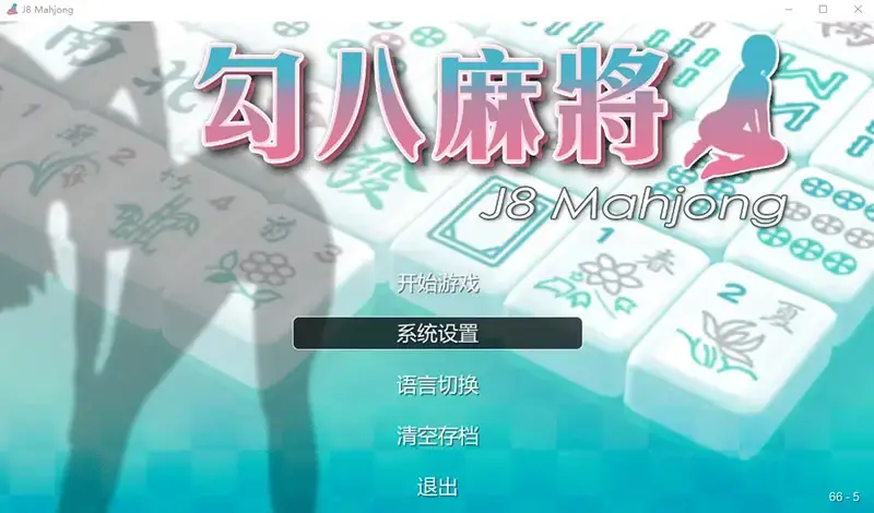 R10833 【SLG/汉化】JB麻将勾八麻将 J8 Mahjong Build.11798431 官方中文步兵版 [2.4G]