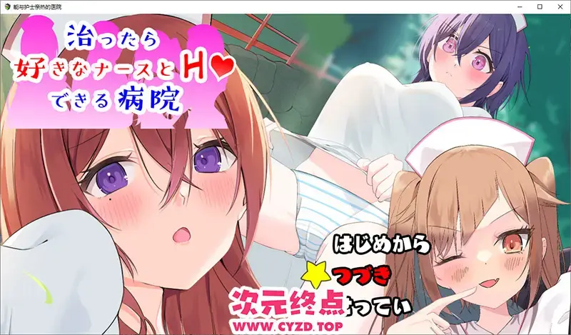  【SLG/汉化】能与护士亲热的医院1.0 PC+安卓汉化版 [800M]