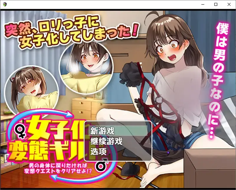  【RPG/汉化】女子化变o态公会 那就必须完成变o态任务1.0 PC+安卓汉化版 [900M]