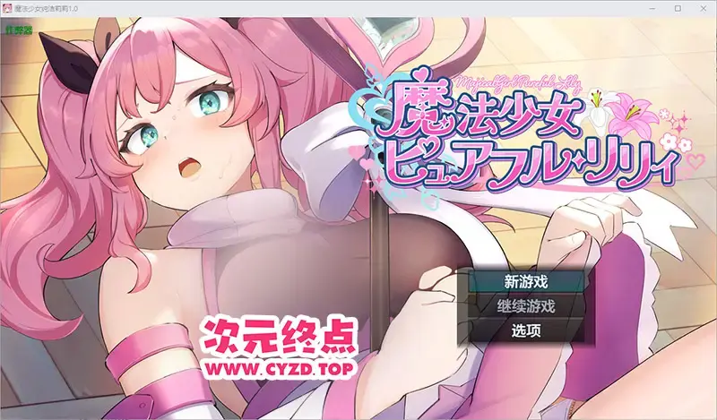  【RPG/汉化】魔法少女纯洁莉莉 魔法少女ピュアフル・リリィ1.0 PC+安卓AI汉化版 [1.7G]