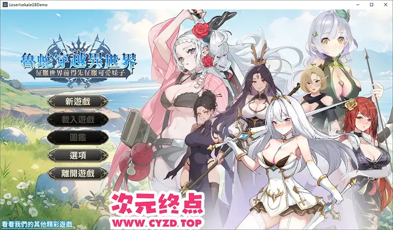 R10856 【SLG/汉化】魯蛇穿越異世界 -征服世界前得先征服可愛妹子 官方中文步兵版 [500M]