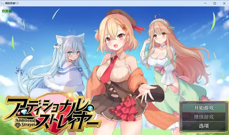 R10867 【RPG/汉化】缩旅奇缘 アディショナル・ストレイヤー 1.1 PC+安卓汉化版 [1.6G]