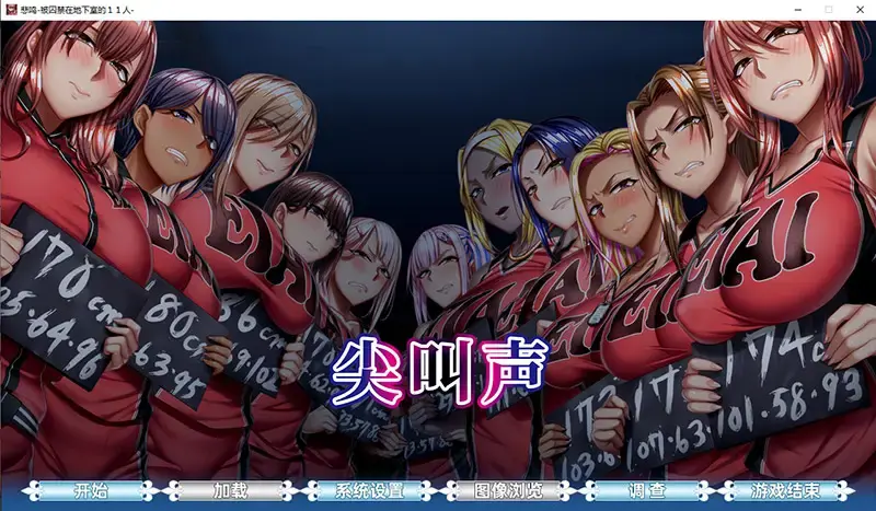 R10874 【ADV/中文】悲鳴 -地下室 悲鳴 -地下室に囚われた11人-[v1.0]官方中文版 [4.6G]