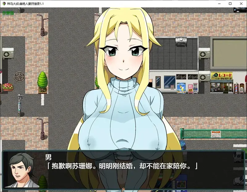 R10875 【RPG/中文】种马大叔美艳人o妻狩猎录 1.1 PC+安卓AI汉化版 [1.9G]