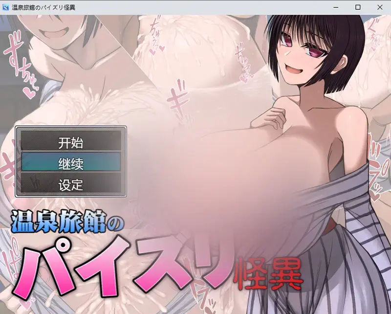  【RPG/汉化】温泉旅馆的汝郊之谜 温泉旅館のパイズリ怪異 v1.03 PC+安卓官方中文版 [400M]