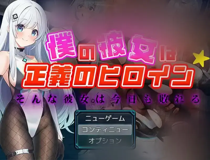 R10879 【RPG/汉化/NTR】我的女友是正义女英雄～这样的她今日依旧难逃败北～/僕の彼女は正義のヒロイン ～そんな彼女は今日も敗れる～AI汉化 [758M]