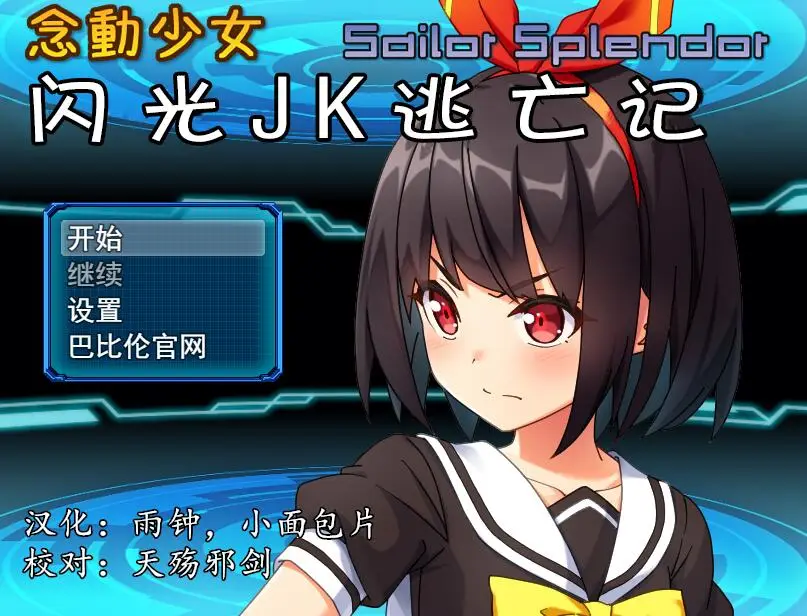 R1089 念动少女~闪光JK逃亡记 精翻汉化版