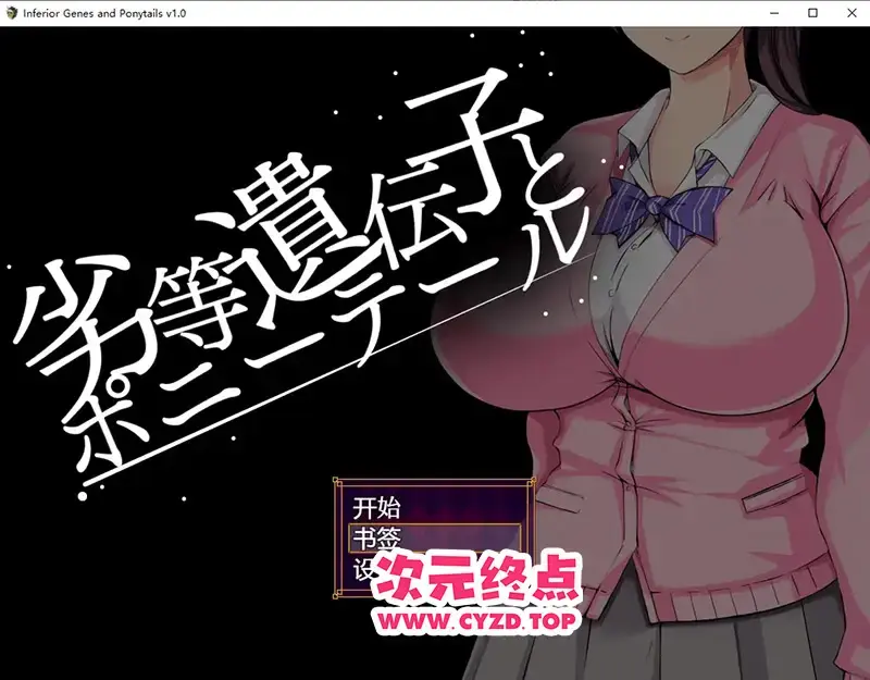 R10890 【SLG/汉化】劣等基因的马尾女子 v1.0 PC+安卓汉化版 [2.2G]