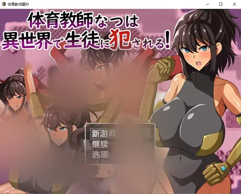  【RPG/汉化】体育老师夏叶在异世界被学生侵o犯1.0 PC+安卓汉化版 [800M]