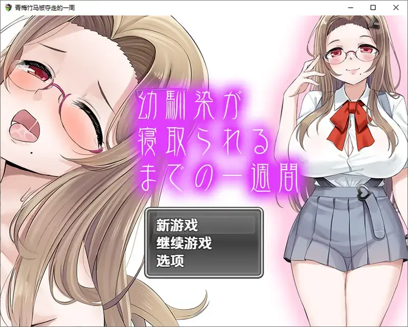 R10925 【RPG/汉化】青梅竹马被夺走的一周 1.0 PC+安卓汉化版 [1.1G]