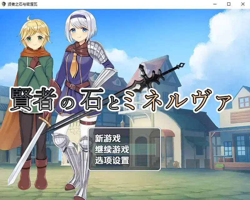 R10926 【RPG/汉化】贤者之石与密涅瓦 賢者の石とミネルヴァ ver.1.0 PC+安卓汉化版 [800M]