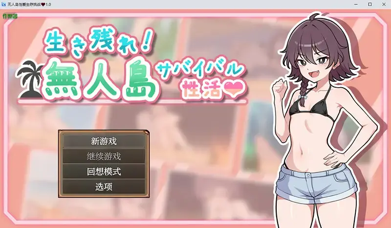  【RPG/汉化】无人岛姓爱生存挑战♡生き残れ！無人島サバイバル姓活1.0 PC+安卓汉化版 [800M]
