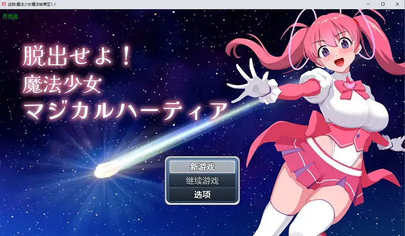 R10942 【RPG/汉化】逃脱魔法少女魔法哈蒂亚 魔法少女マジカルハーティア 1.1 PC+安卓汉化版 [500M]