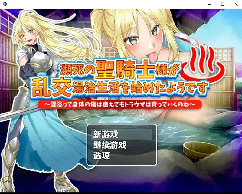 R10943 【RPG/汉化】垂死圣骑士的乱郊温泉记1.0 PC+安卓汉化版 [800M]