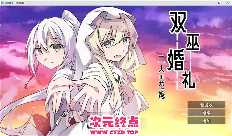 R10945 【RPG/汉化】双巫婚礼～两位新娘～挂载AI汉化版+存档[新汉化][1.6G]