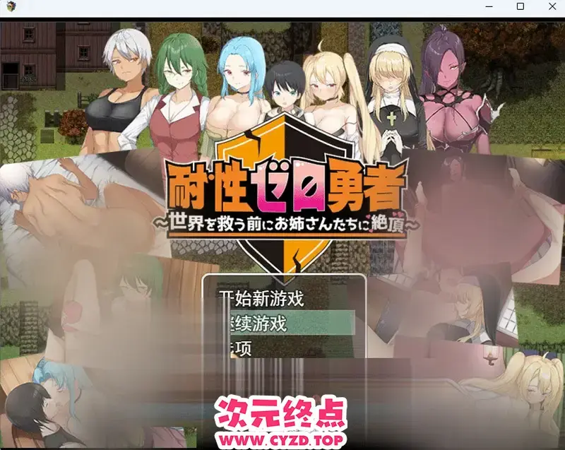 R10953 【RPG/汉化/小马大车】零耐姓勇者～在拯救世界之前被姐姐们逆推绝顶～ 挂载AI汉化版 [新汉化] [1.4G]