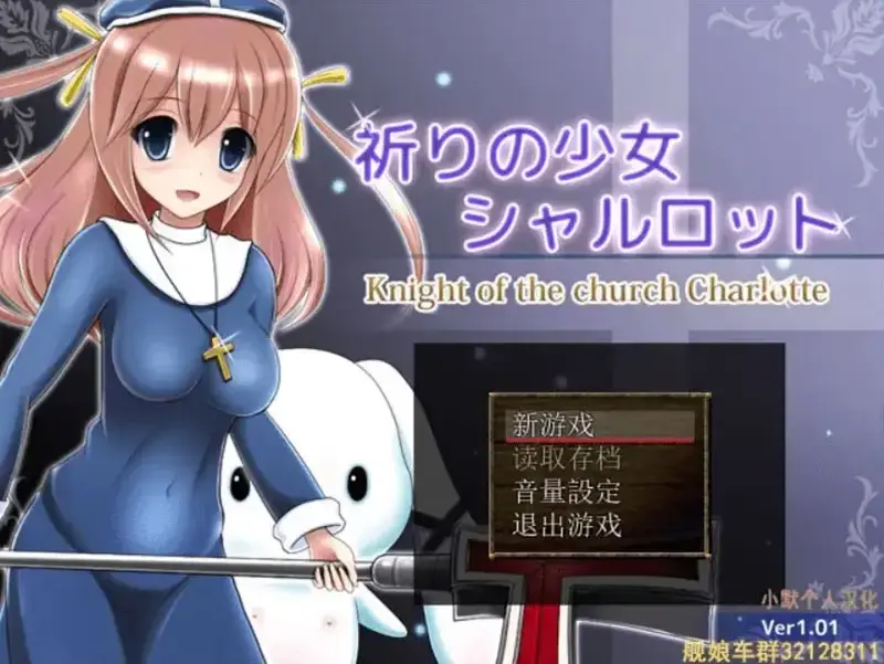 R10959 【RPG/汉化】祈祷的少女夏洛特1.01 祈りの少女シャルロット 汉化+攻略 [500M]