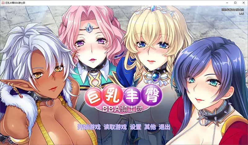 R10960 【SLG/汉化】巨汝丰臀BBA骑士团 v1.6.5 官方中文版 [1.2G]