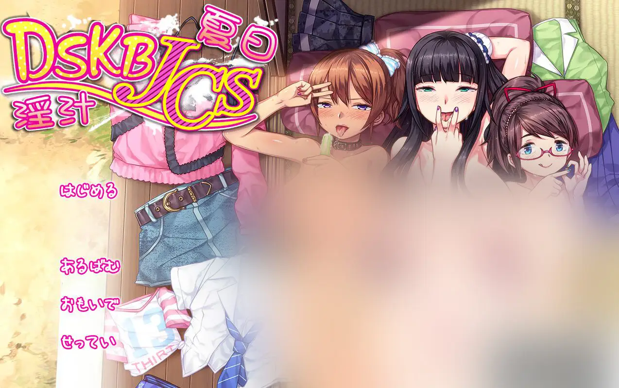 R1097 DSKBJCS☆-和三名小恶魔的银汁夏日！汉化版