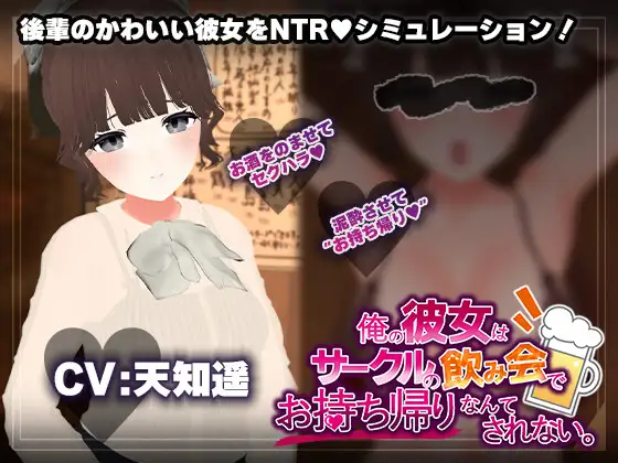  【新作SLG/汉化/动态】[联谊会NTR模拟器]俺の彼女はサークルの飲み会でお持ち帰りなんてされない。AI汉化版[1.2G]