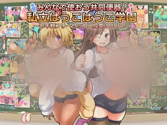 R10976 【RPG/PC/AI汉化】大家一起来使用公共便器！私立啪啪啪学园 みんなで使おう共同便器！私立ぱっこぱっこ学園 [580M]