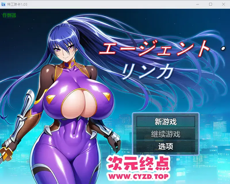 R10983 【RPG/汉化】特工琳卡 エージェント・リンカ 1.03 PC+安卓汉化版 [500M]