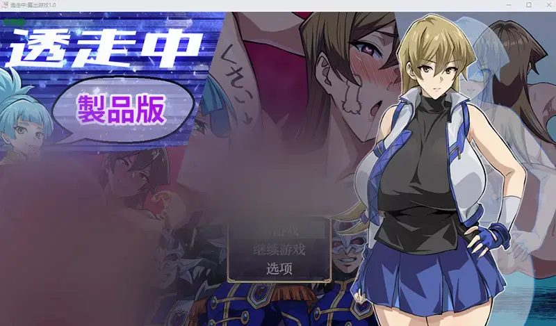 R10994 【RPG/汉化】透走中露出游戏 透走中 ～ド下品露出ローグライク～1.0 PC+安卓汉化版 [1.6G]