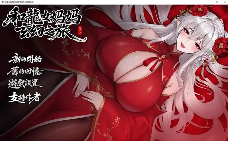 R10996 【RPG游戏/汉化】我和龙女妈妈玄幻之旅 龍女の母と紡ぐ仙界遊記 v0.300 官方中文版 [1.6G]