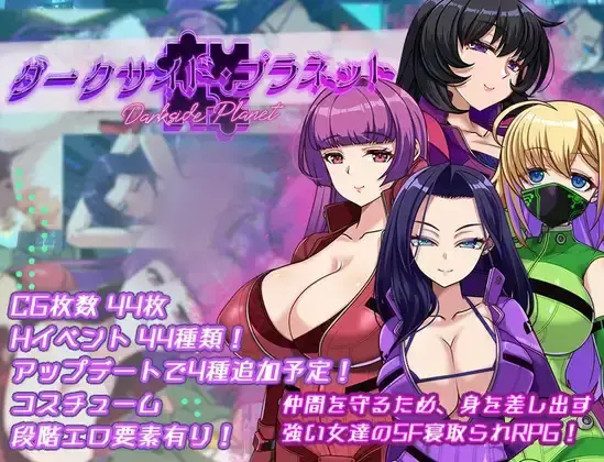R10999 【RPG/PC/AI汉化】ダークサイド・プラネット～最強のお姉様団長達の寝取られ記録～ Ver25.10.01 [1.7G]