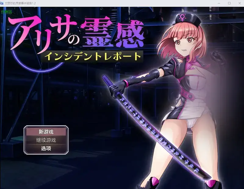  【RPG/汉化】艾丽莎的灵感事件报告 アリサの霊感インシデントレポート 1.2 PC+安卓汉化版 [1.5G]