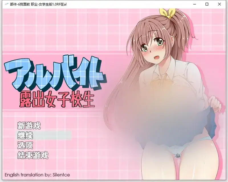 R11011 【RPG/汉化】兼职打工露出的女学生 アルバイト露出女子校生 v1.0RF PC+安卓AI汉化版 [700M]