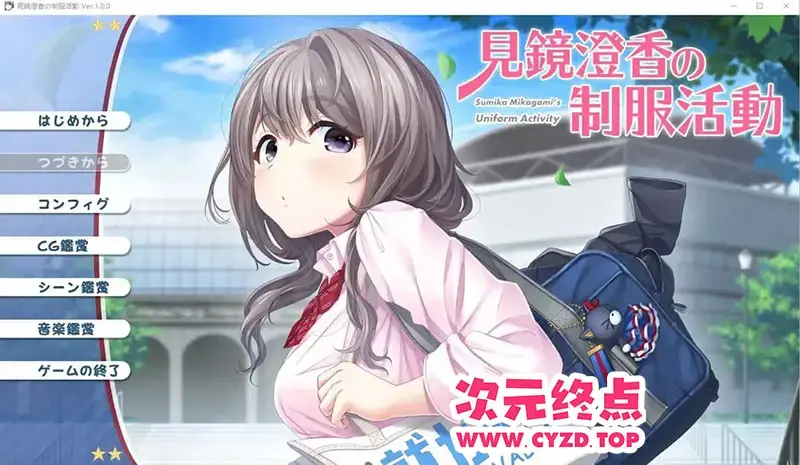 R11012 【ADV/汉化】见镜澄香的制服活动 見鏡澄香の制服活動 AI汉化版+全CG存档★全CV [1.9G]