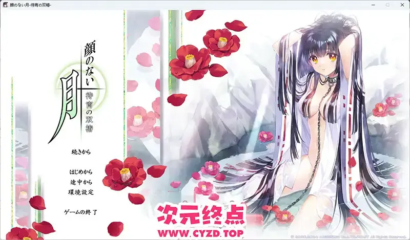 【ADV/汉化】无颜之月-待宵双椿-AI汉化版+存档 [新作] [2G]