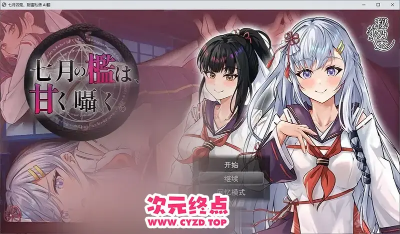 R11016 【RPG/汉化】七月囚笼、甜蜜私语 挂载AI汉化版+自带全回想解放[新汉化][2.2G]