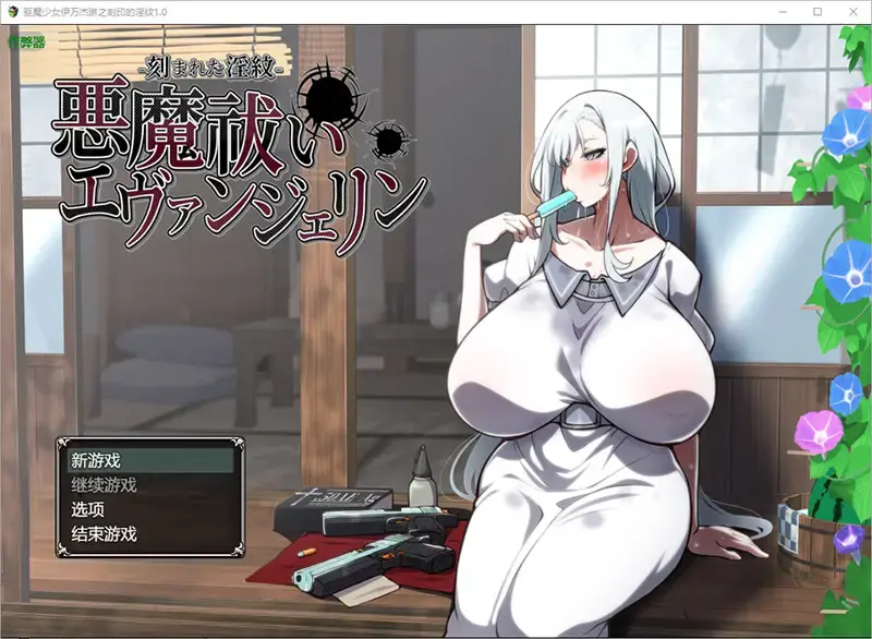 【RPG/汉化】驱魔少女伊万杰琳之刻印的银纹-刻まれた银紋-1.0 PC+安卓AI汉化版 [4.5G]