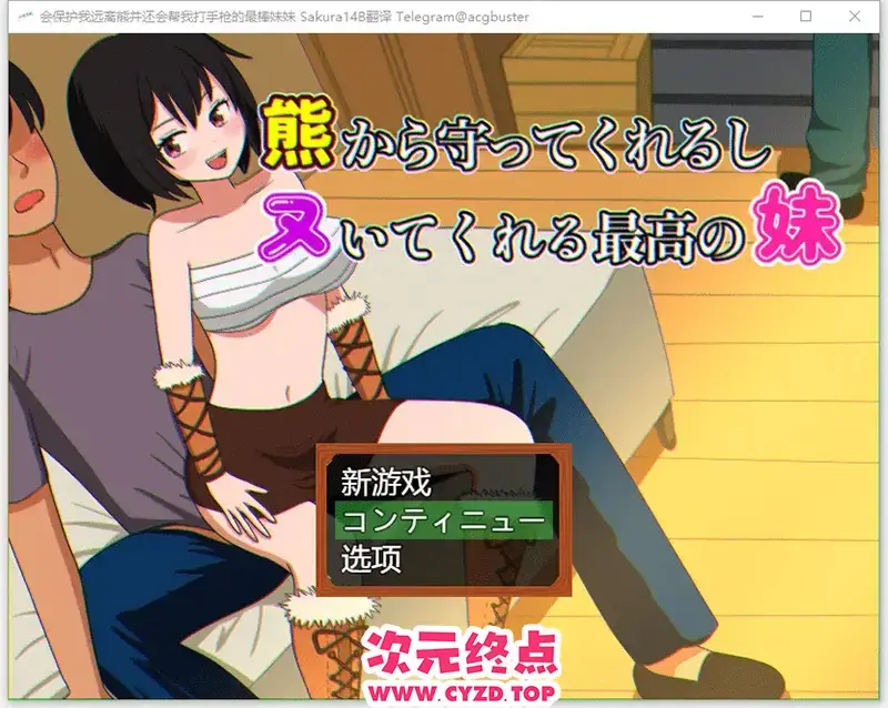  【RPG/汉化】会保护我远离熊并还会帮我打手枪的最棒妹妹 AI挂载汉化版 [1G]