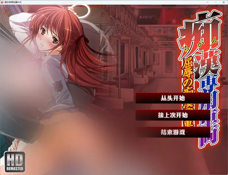 R11032 【ADV/汉化】痴汉专用车厢 HD重制版 AI汉化版+CG存档 [3G]