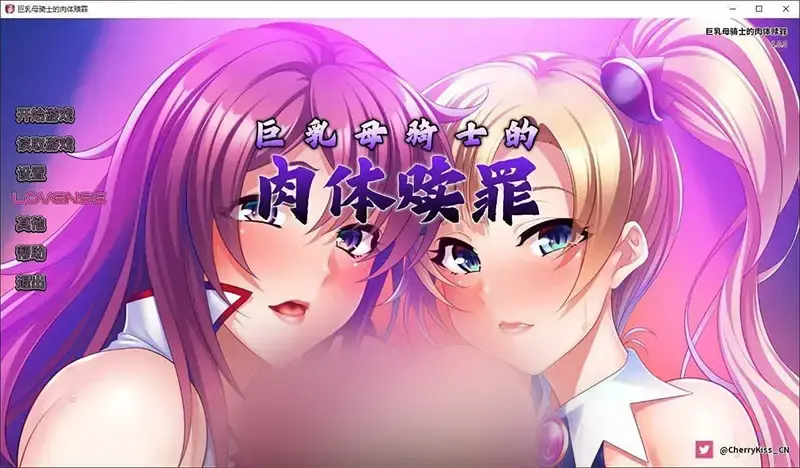 R11038 【拔作ADV/中文】巨汝母骑士的肉体赎罪 官方中文版[新作][1.1G]