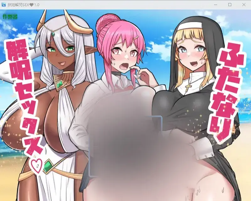R11041 【RPG/汉化】扶她解咒SEX♡ ふたなり解呪SEX 1.0 PC+安卓AI汉化版 [400M]