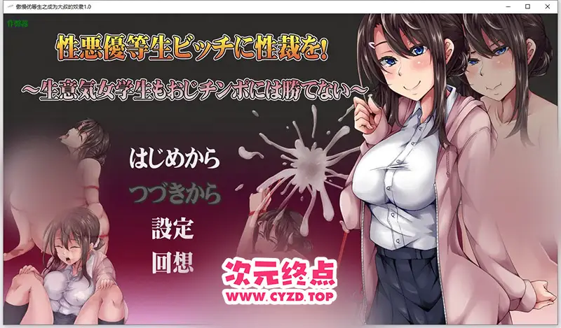 R11044 【RPG/汉化】傲慢优等生之成为大叔的奴隶 姓悪優等生ビッチに姓裁を！ 1.0 AI汉化版 [500M]