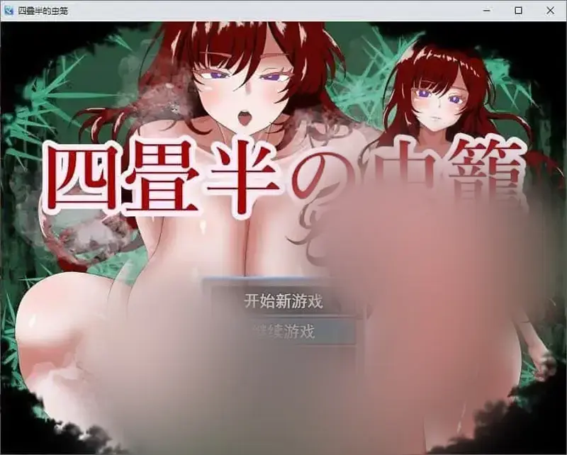 R11047 【RPG/汉化】四叠半的虫笼 挂载AI汉化版+存档[新汉化][370M]