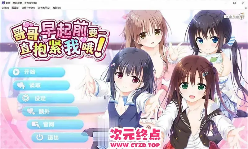 R11058 【妹系拔作ADV/中文】哥哥，早起前要一直抱紧我哦！官方中文步兵版+全CG存档[新作][4.8G]